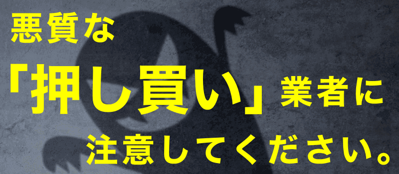 悪質な押し買い業者に注意！