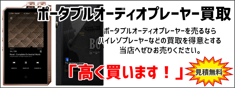 ポータブルプレーヤー・ハイレゾプレーヤー買取