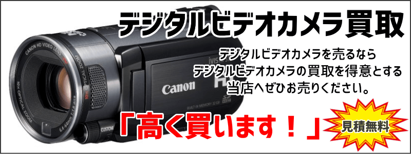 デジタルビデオカメラの買取がおすすめ
