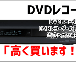 DVDレコーダー買取