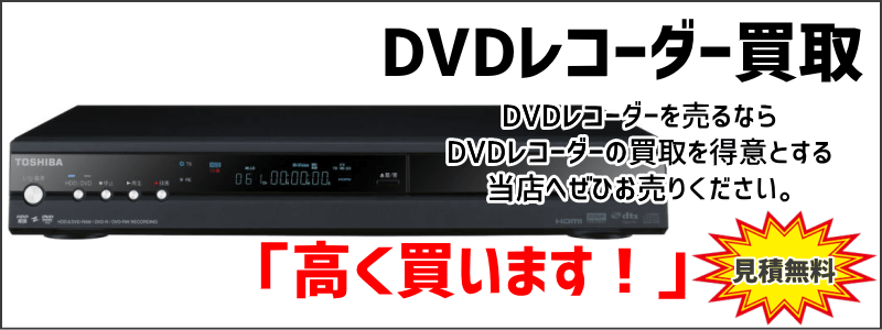 DVDレコーダー買取