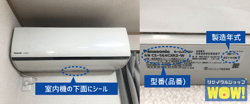 エアコンの型番（品番）、製造年式の確認画像