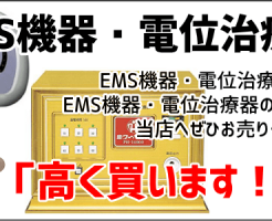 EMS機器・電位治療器買取