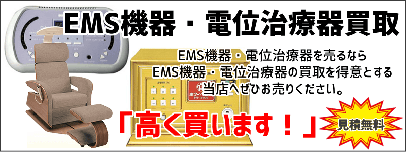 EMS機器・電位治療器買取