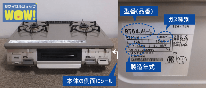 ガスコンロの型番（品番）、製造年式の確認画像