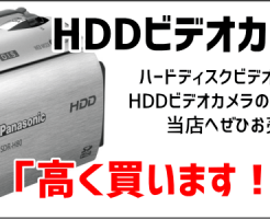 HDDビデオカメラ買取