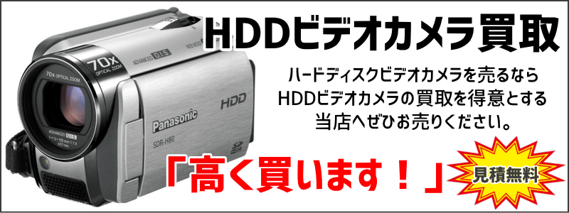 HDDビデオカメラ買取