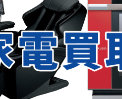 家電イメージ