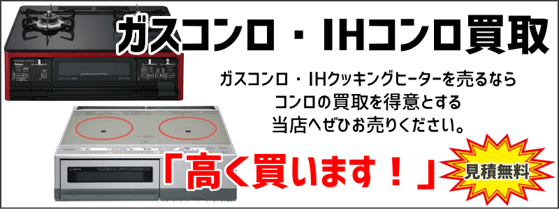 ガスコンロ・IHクッキングヒーター買取