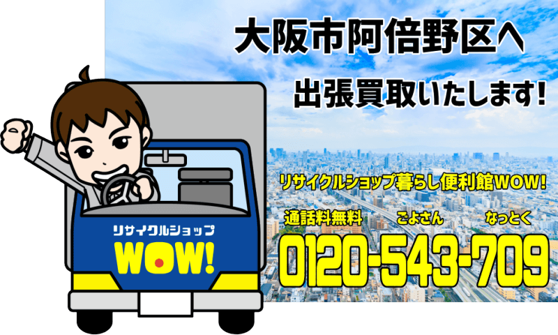 大阪市阿倍野区へリサイクルショップが出張買取