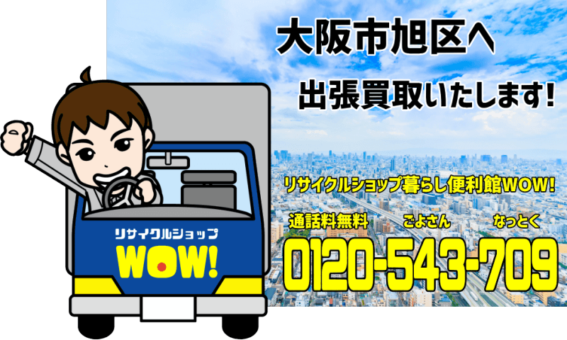 大阪市旭区へリサイクルショップが出張買取