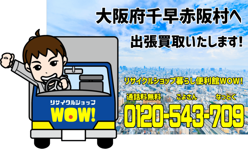 大阪府千早赤阪村へリサイクルショップが出張買取