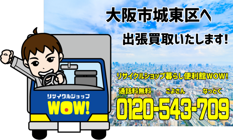 大阪市城東区へリサイクルショップが出張買取