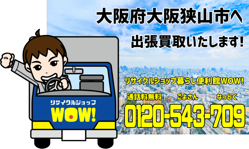 大阪府大阪狭山市へリサイクルショップが出張買取