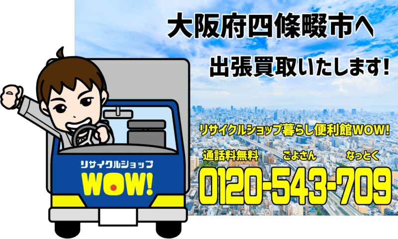 大阪府四條畷市へリサイクルショップが出張買取