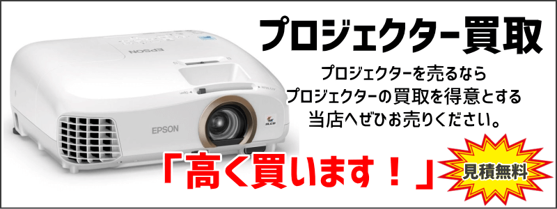 プロジェクター買取