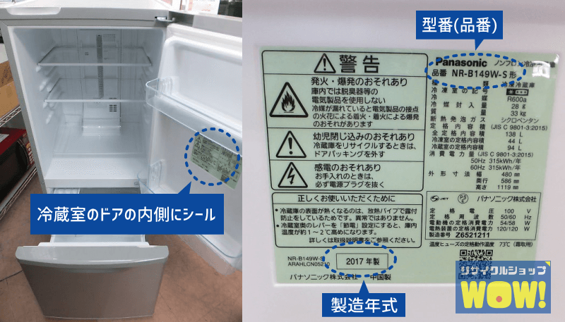 冷蔵庫の型番（品番）、製造年式の確認画像