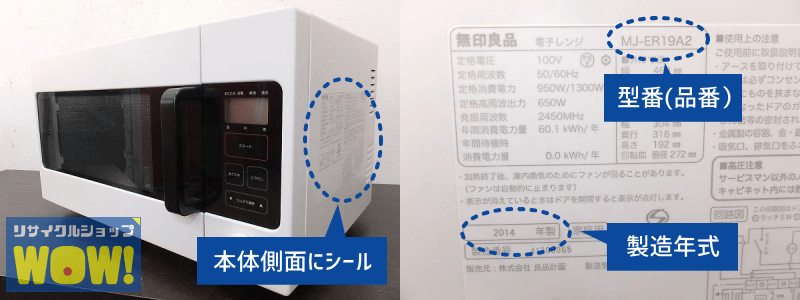 電子レンジ・オーブンレンジの型番（品番）、製造年式の確認画像