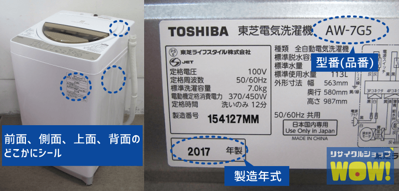 洗濯機の型番（品番）、製造年式の確認画像