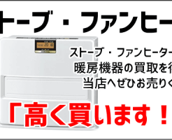 電気ストーブ・ガスファンヒーター買取