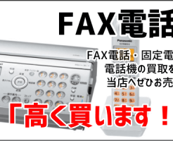 FAX電話機・固定電話機買取