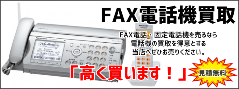 FAX電話機・固定電話機買取がおすすめ ｜ 家電などを出張買取