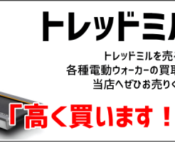 電動ウォーカー・トレッドミル買取