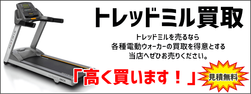 電動ウォーカー・トレッドミル買取