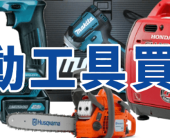 電動工具買取