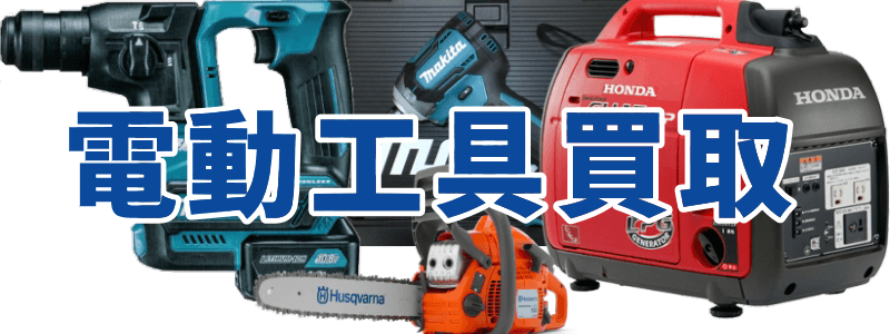 電動工具買取