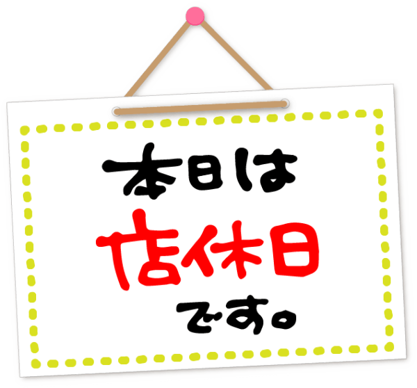 8月22日（水）お休み致します。