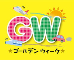 2019年GW休店日