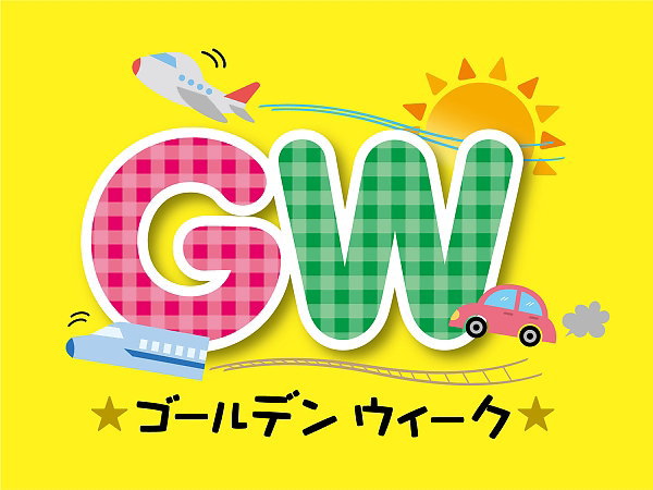 2019年 GW期間中の営業日程