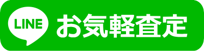 LINE査定する