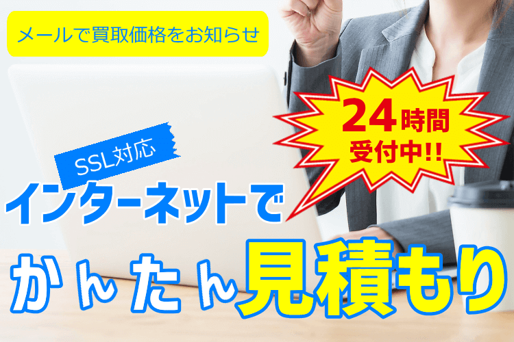 かんたん見積もり-24時間受付