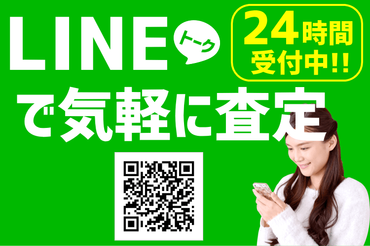 LINE査定-24時間受付