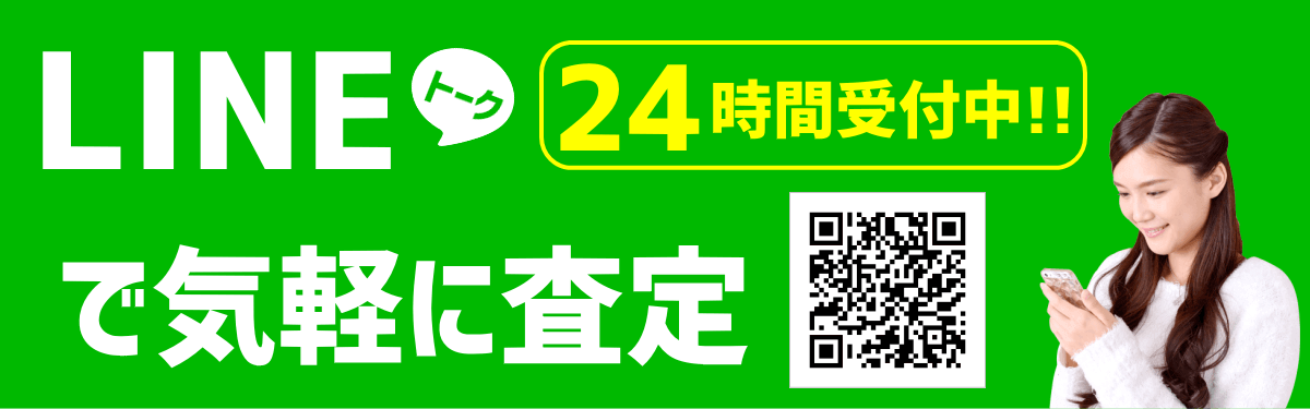 LINE査定-24時間受付