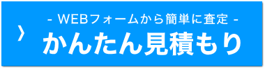 WEBフォームからかんたん見積もり