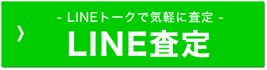 LINEトークで気軽に査定