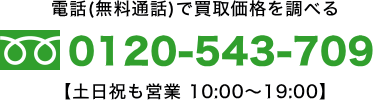 無料通話で見積もりは、0120-543-709