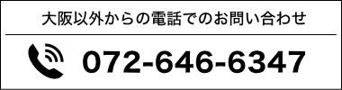 大阪以外からは、072-646-6347