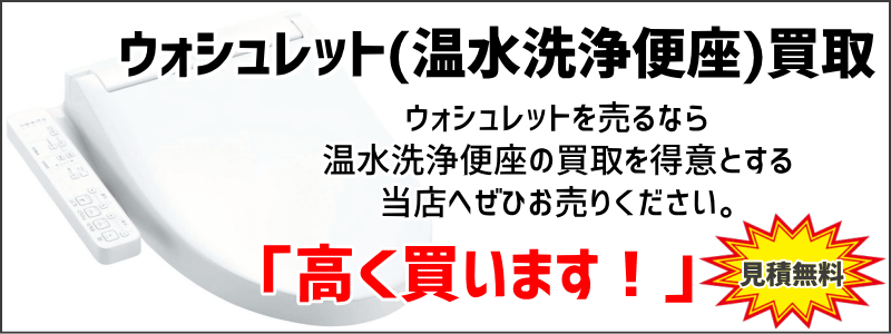 ウォシュレット買取