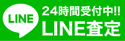 LINE査定