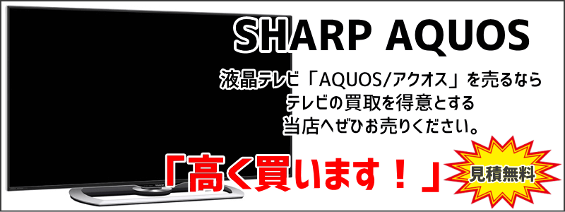 液晶テレビAQUOSを高価買取