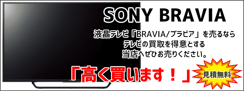 SONY 液晶テレビ BRAVIAを高価買取