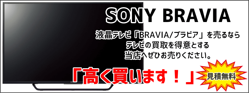 液晶テレビBRAVIAを高価買取