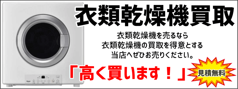 衣類乾燥機の買取