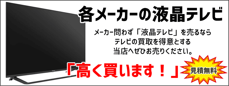 各メーカーの液晶テレビを高価買取