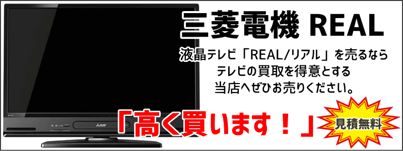 液晶テレビREALを高価買取