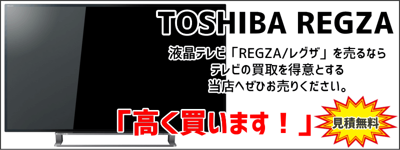 TOSHIBA 液晶テレビ REGZAを高価買取